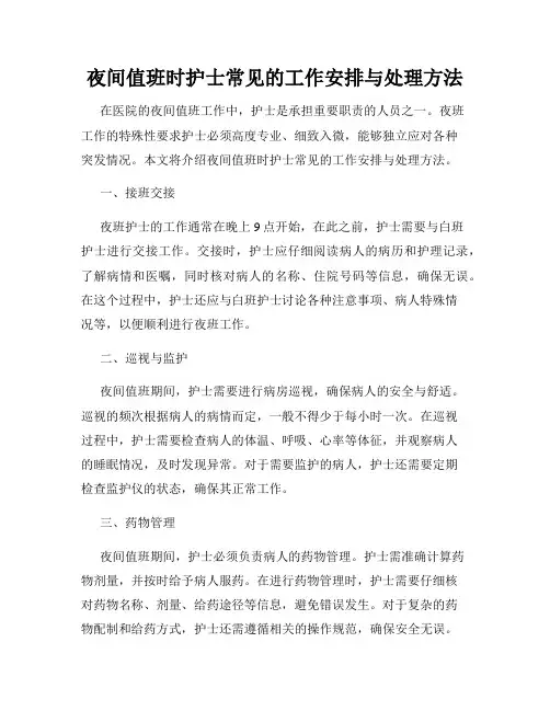 夜间值班时护士常见的工作安排与处理方法
