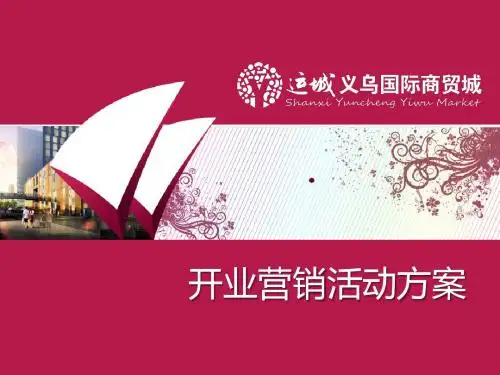 运城义乌国际商贸城试营业行销活动方案