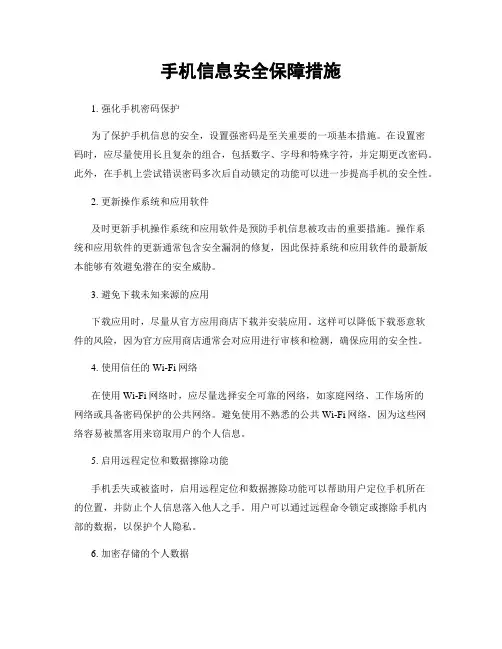 手机信息安全保障措施