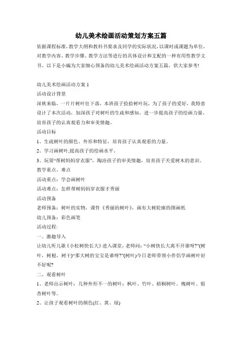 幼儿美术绘画活动策划方案五篇