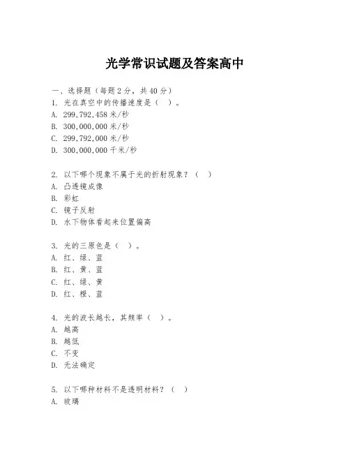 光学常识试题及答案高中
