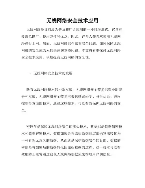无线网络安全技术应用