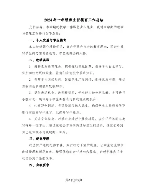 2024年一年级班主任德育工作总结（三篇）