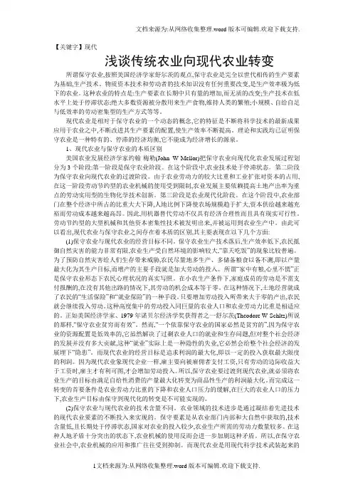 【现代】浅谈传统农业向现代农业转变