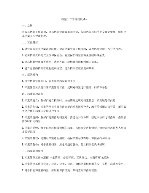 档案工作管理制度doc