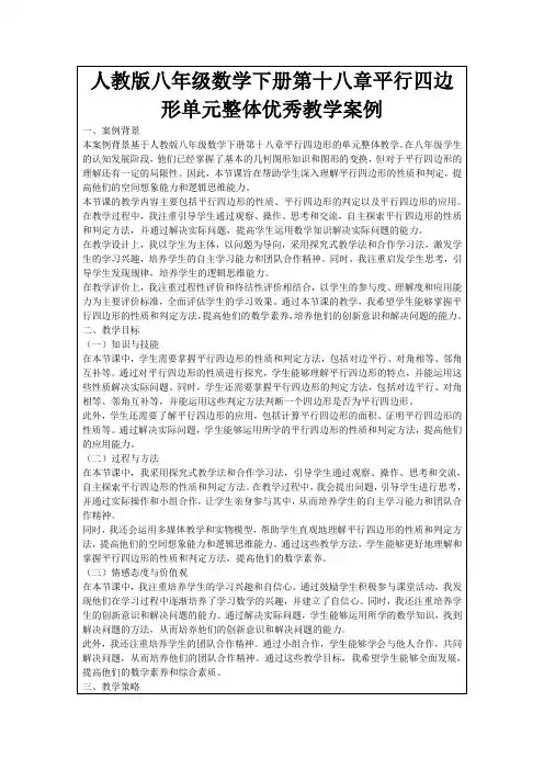 人教版八年级数学下册第十八章平行四边形单元整体优秀教学案例