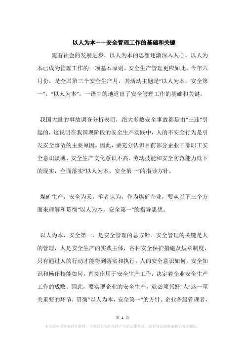 以人为本——安全管理工作的基础和关键