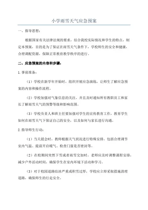 小学雨雪天气应急预案