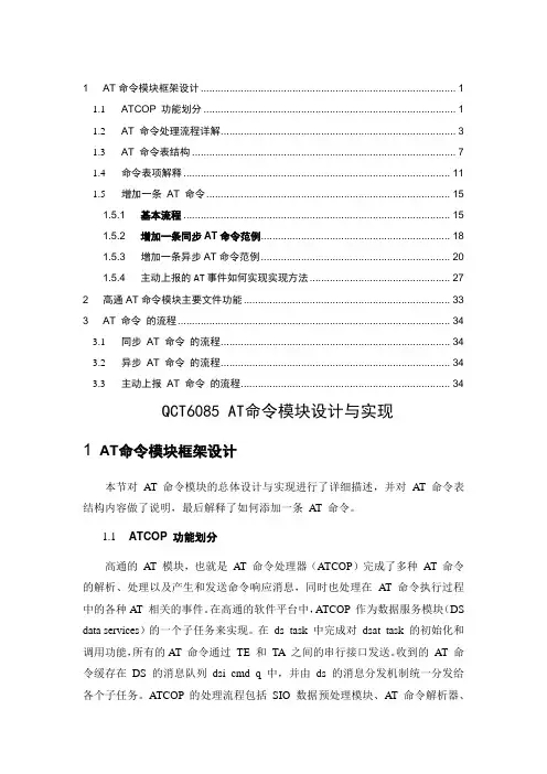 QCT6085 AT命令模块设计与实现(20120331)