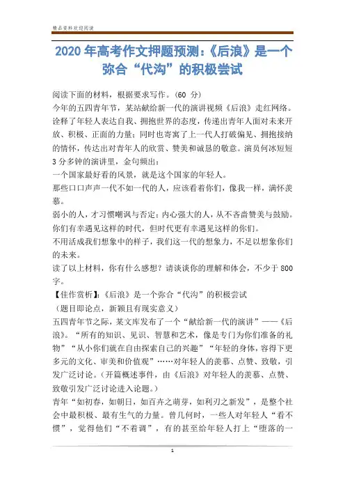 2020年高考作文押题预测：《后浪》是一个弥合“代沟”的积极尝试-                