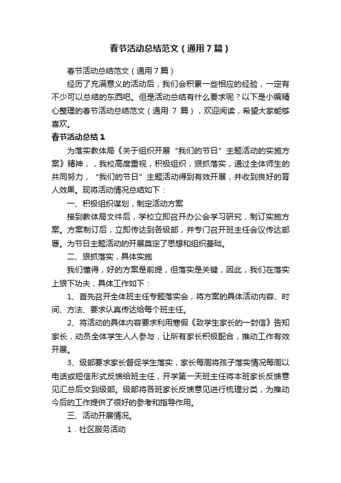 春节活动总结范文（通用7篇）