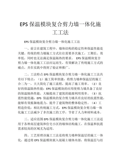 EPS保温模块复合剪力墙一体化施工工法