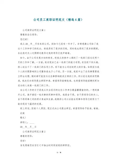 公司员工离职证明范文(精选6篇)