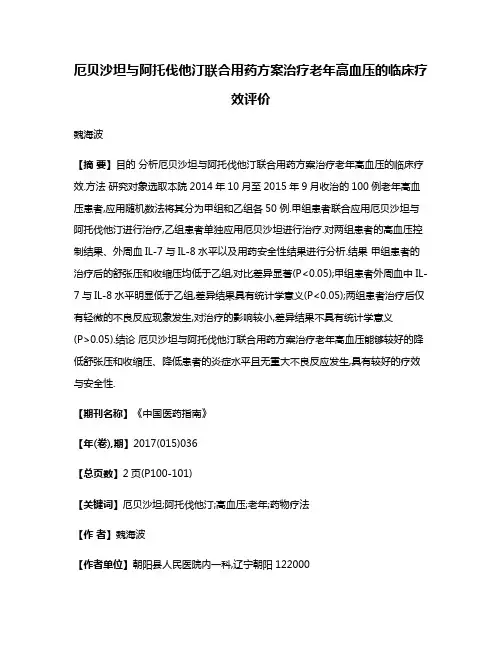 厄贝沙坦与阿托伐他汀联合用药方案治疗老年高血压的临床疗效评价