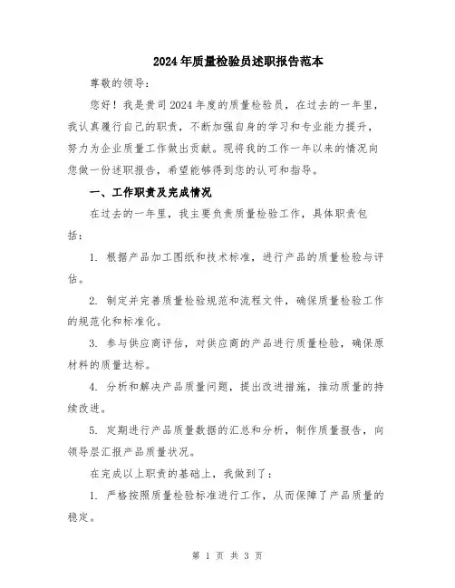 2024年质量检验员述职报告范本