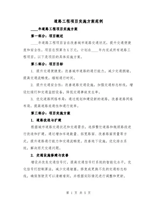 道路工程项目实施方案范例(2篇)