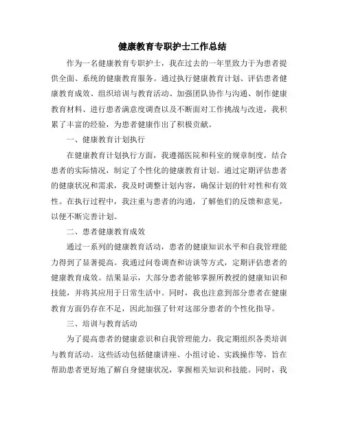 健康教育专职护士工作总结
