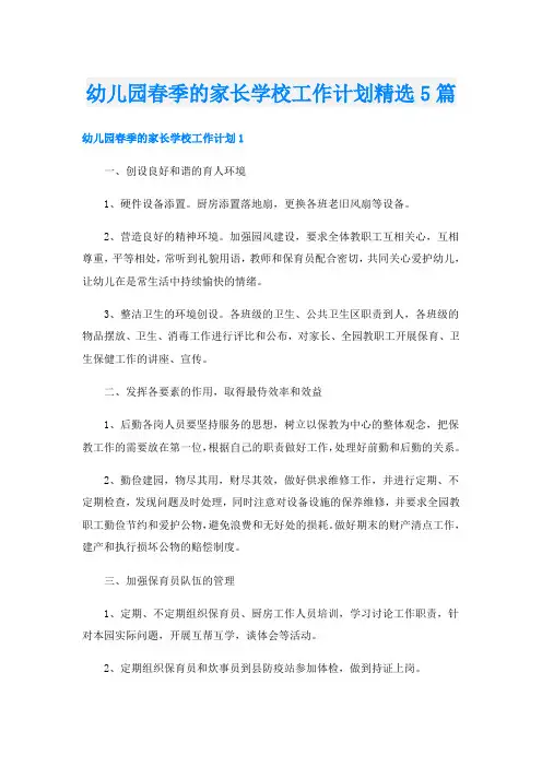 幼儿园春季的家长学校工作计划精选5篇