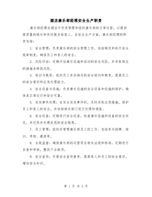酒店康乐部经理安全生产职责(3篇)