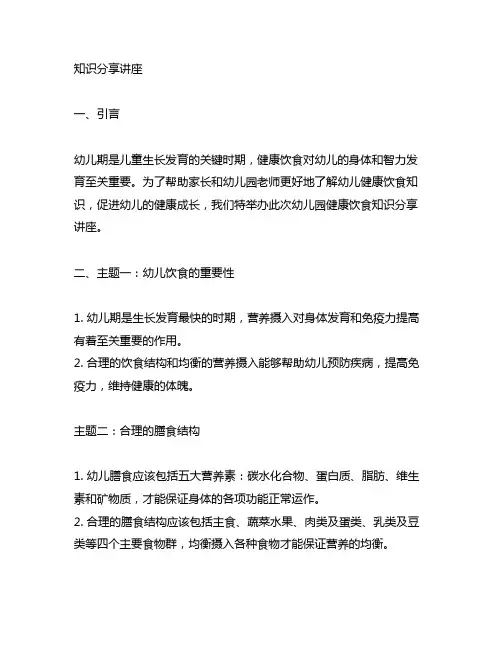 幼儿园健康饮食知识分享讲座 幼儿园健康饮食