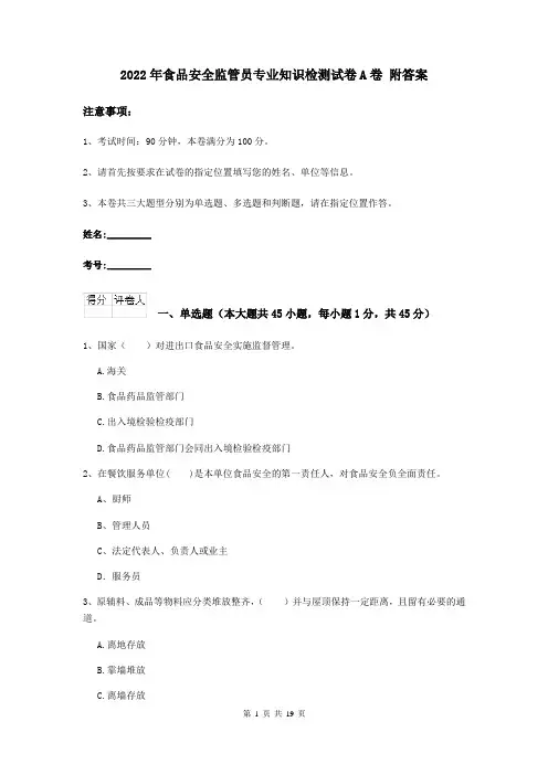 2022年食品安全监管员专业知识检测试卷A卷 附答案