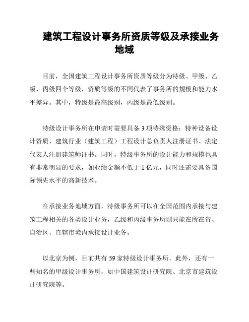 建筑工程设计事务所资质等级及承接业务地域