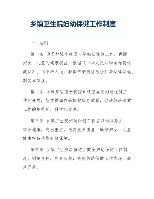 乡镇卫生院妇幼保健工作制度