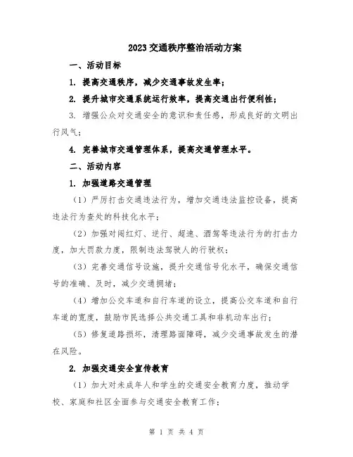 2023交通秩序整治活动方案