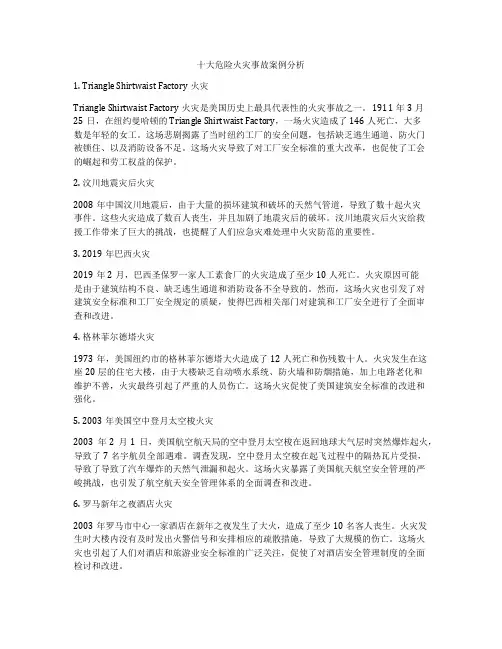 十大危险火灾事故案例分析