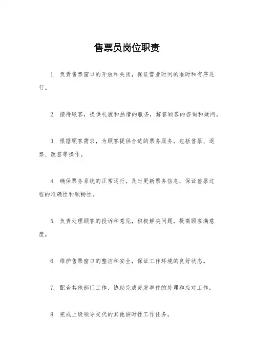 售票员岗位职责