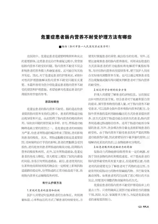 危重症患者肠内营养不耐受护理方法有哪些
