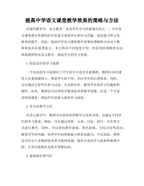 提高中学语文课堂教学效果的策略与方法