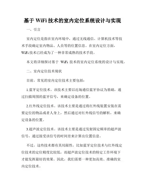基于WiFi技术的室内定位系统设计与实现