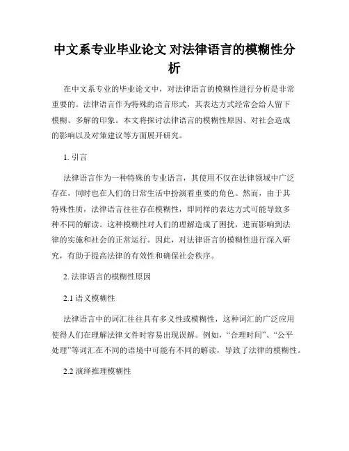 中文系专业毕业论文 对法律语言的模糊性分析