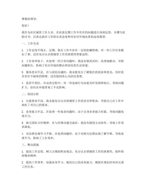 社区城管工作检讨书