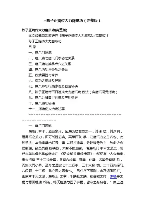 =陈子正嫡传大力鹰爪功（完整版）
