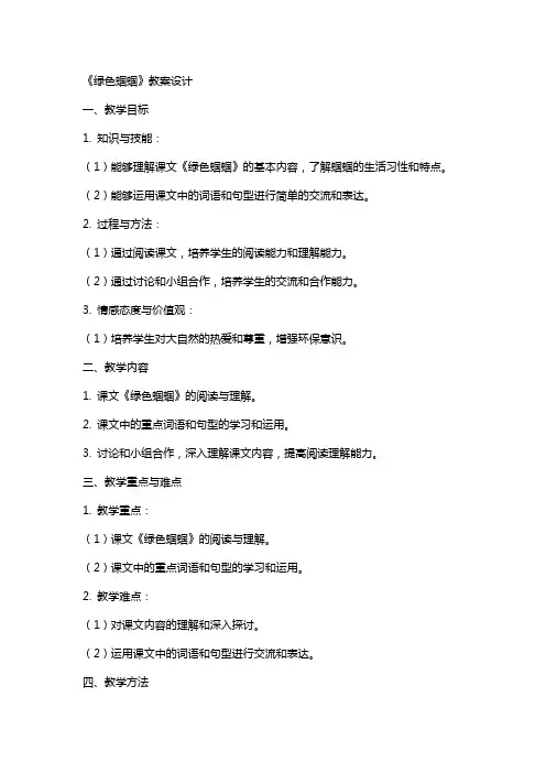 《绿色蝈蝈》教案设计