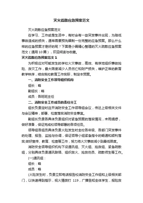 灭火疏散应急预案范文（通用10篇）