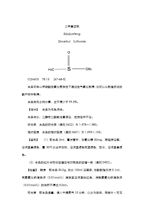二甲基亚砜CP2020版中国药典质量标准