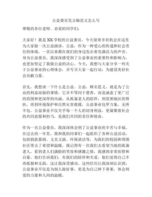公益委员发言稿范文怎么写