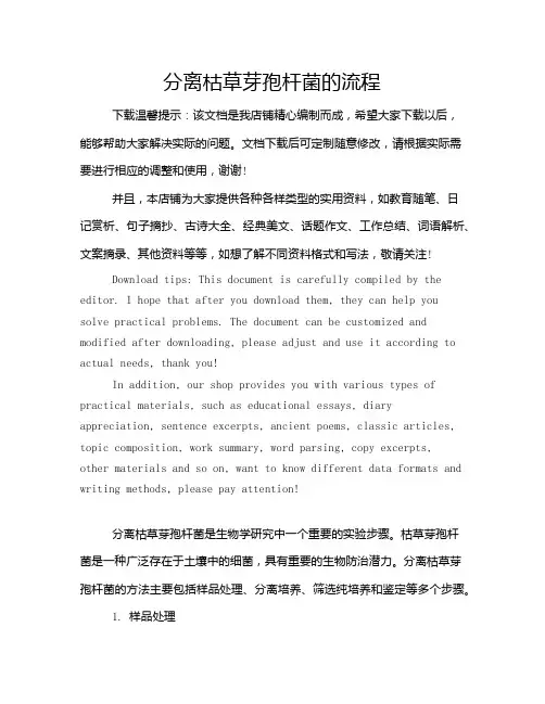 分离枯草芽孢杆菌的流程