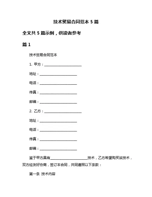 技术贸易合同范本5篇