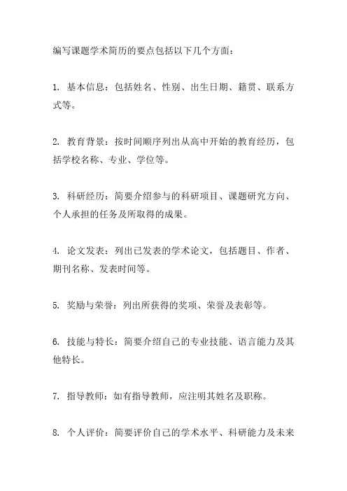 课题学术简历怎么写范文