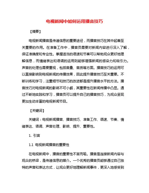 电视新闻中如何运用播音技巧