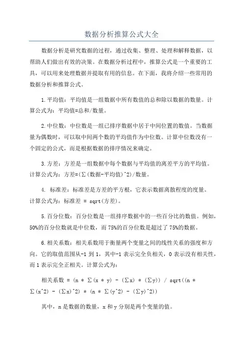 数据分析推算公式大全