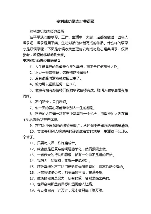 安利成功励志经典语录