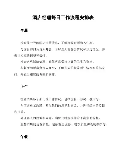 酒店经理每日工作流程安排表