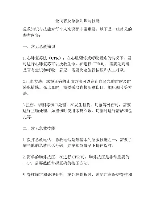 全民普及急救知识与技能