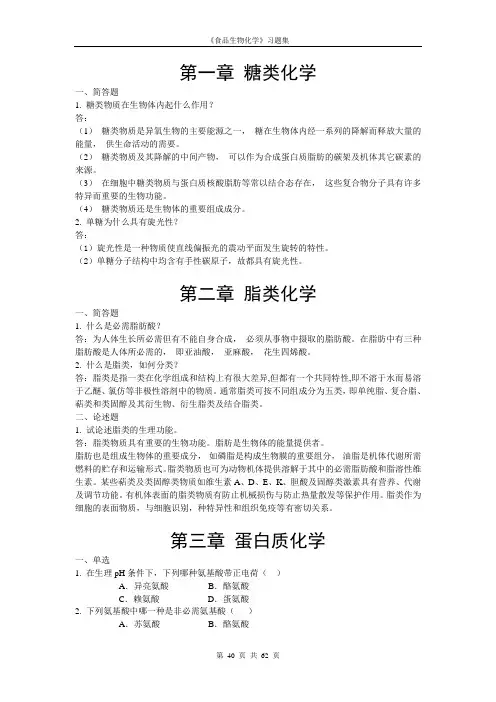 食品生物化学习题集
