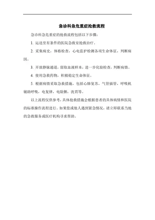 急诊科急危重症抢救流程
